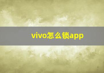 vivo怎么锁app