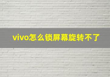 vivo怎么锁屏幕旋转不了