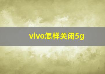 vivo怎样关闭5g