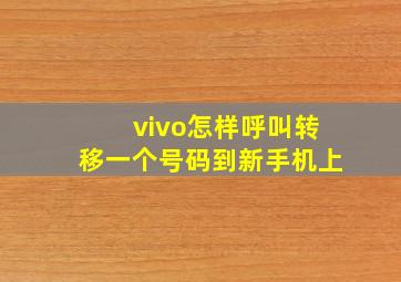 vivo怎样呼叫转移一个号码到新手机上