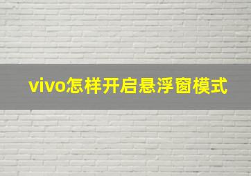 vivo怎样开启悬浮窗模式