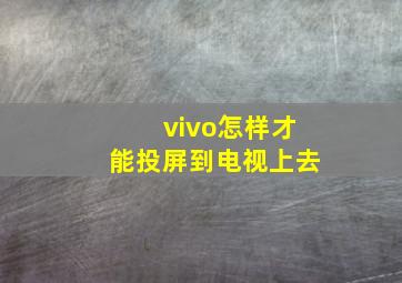 vivo怎样才能投屏到电视上去