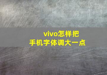 vivo怎样把手机字体调大一点