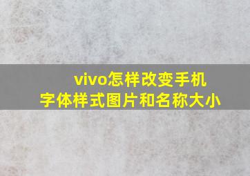 vivo怎样改变手机字体样式图片和名称大小