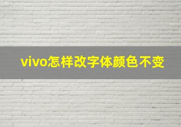 vivo怎样改字体颜色不变