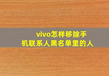 vivo怎样移除手机联系人黑名单里的人