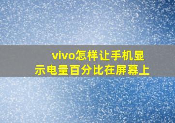 vivo怎样让手机显示电量百分比在屏幕上