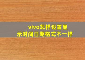 vivo怎样设置显示时间日期格式不一样