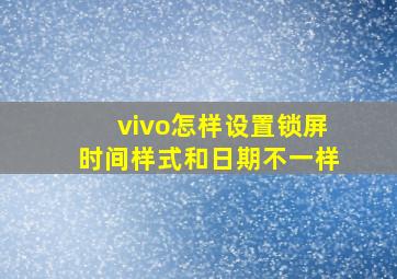 vivo怎样设置锁屏时间样式和日期不一样