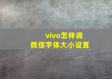 vivo怎样调微信字体大小设置