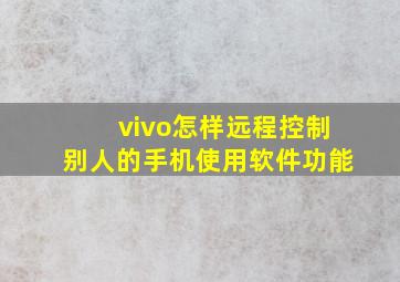 vivo怎样远程控制别人的手机使用软件功能