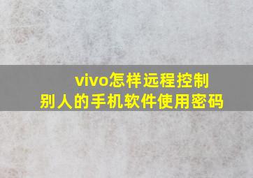 vivo怎样远程控制别人的手机软件使用密码