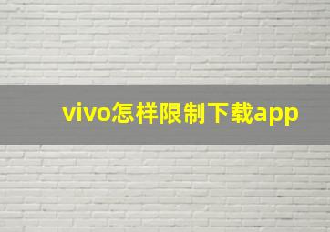 vivo怎样限制下载app