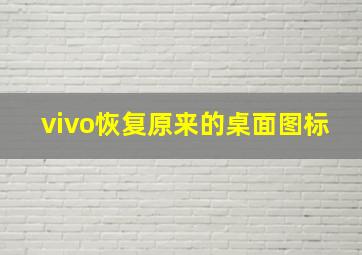 vivo恢复原来的桌面图标