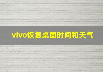 vivo恢复桌面时间和天气