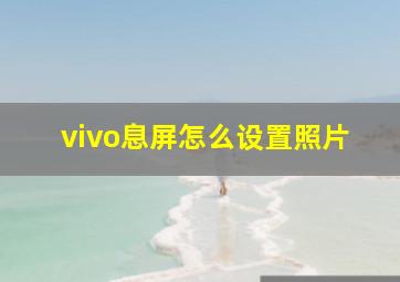 vivo息屏怎么设置照片