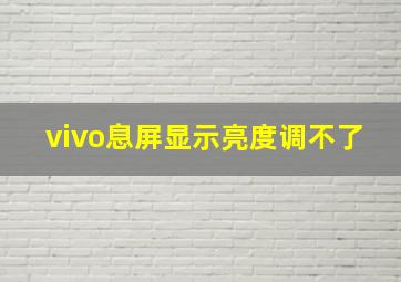 vivo息屏显示亮度调不了