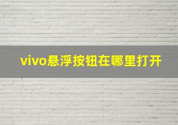 vivo悬浮按钮在哪里打开