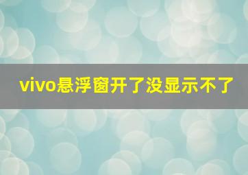 vivo悬浮窗开了没显示不了