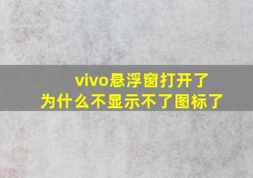 vivo悬浮窗打开了为什么不显示不了图标了