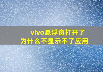 vivo悬浮窗打开了为什么不显示不了应用