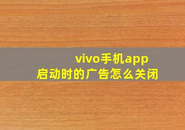 vivo手机app启动时的广告怎么关闭