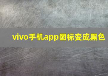 vivo手机app图标变成黑色