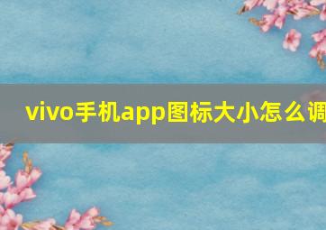 vivo手机app图标大小怎么调