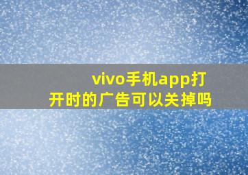 vivo手机app打开时的广告可以关掉吗