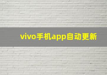 vivo手机app自动更新