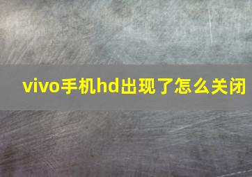 vivo手机hd出现了怎么关闭