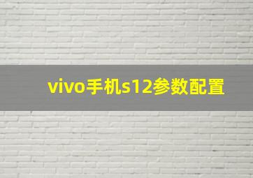 vivo手机s12参数配置