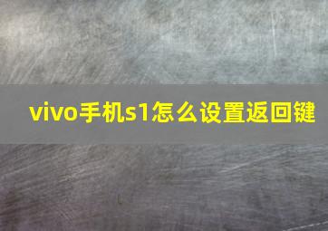 vivo手机s1怎么设置返回键