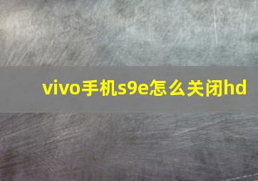 vivo手机s9e怎么关闭hd