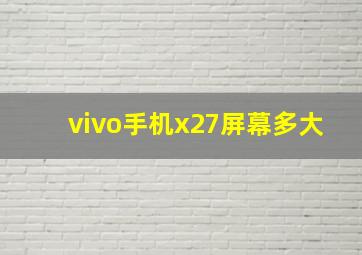 vivo手机x27屏幕多大