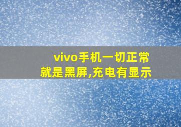 vivo手机一切正常就是黑屏,充电有显示