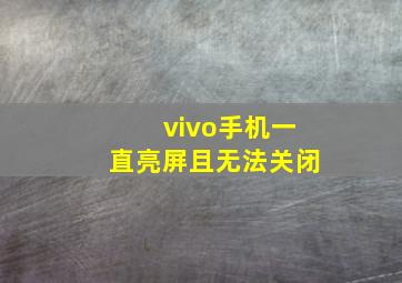 vivo手机一直亮屏且无法关闭