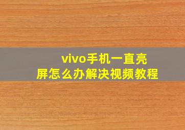 vivo手机一直亮屏怎么办解决视频教程