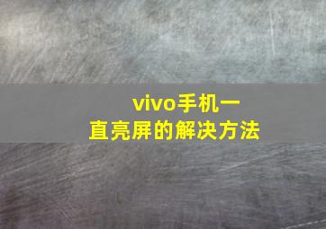 vivo手机一直亮屏的解决方法