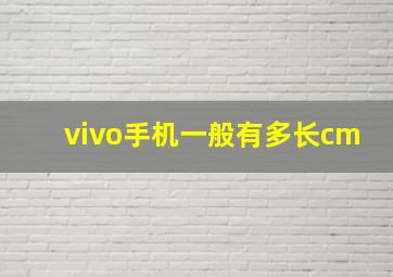 vivo手机一般有多长cm