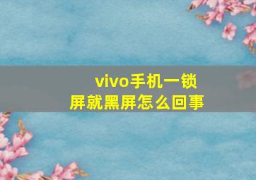 vivo手机一锁屏就黑屏怎么回事