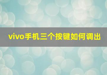 vivo手机三个按键如何调出