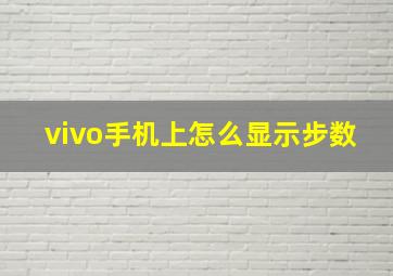 vivo手机上怎么显示步数