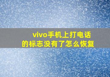 vivo手机上打电话的标志没有了怎么恢复