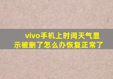 vivo手机上时间天气显示被删了怎么办恢复正常了