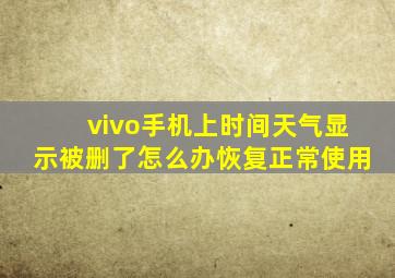 vivo手机上时间天气显示被删了怎么办恢复正常使用