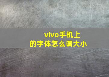 vivo手机上的字体怎么调大小