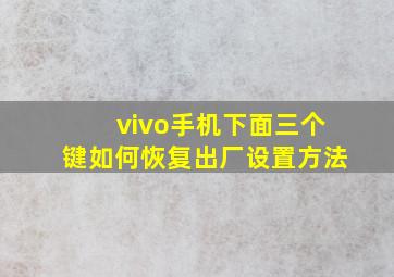 vivo手机下面三个键如何恢复出厂设置方法