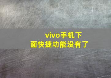 vivo手机下面快捷功能没有了