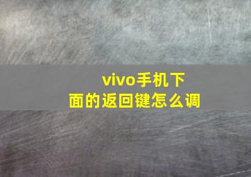 vivo手机下面的返回键怎么调